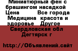 Миниатюрный фен с брашингом насадкой › Цена ­ 210 - Все города Медицина, красота и здоровье » Другое   . Свердловская обл.,Дегтярск г.